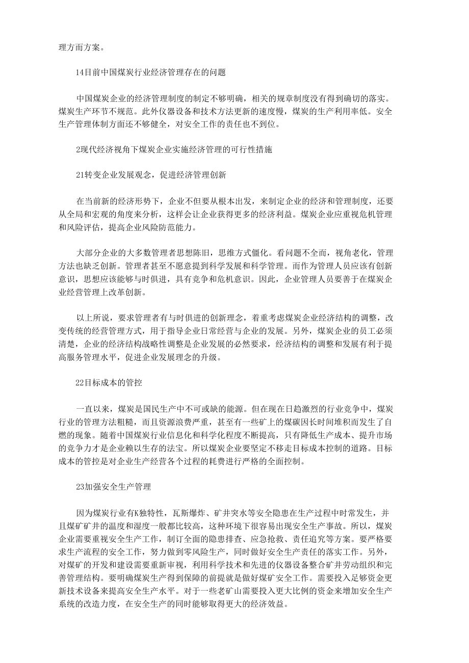 浅谈现代经济视角下煤炭经济管理创新研究.docx_第2页