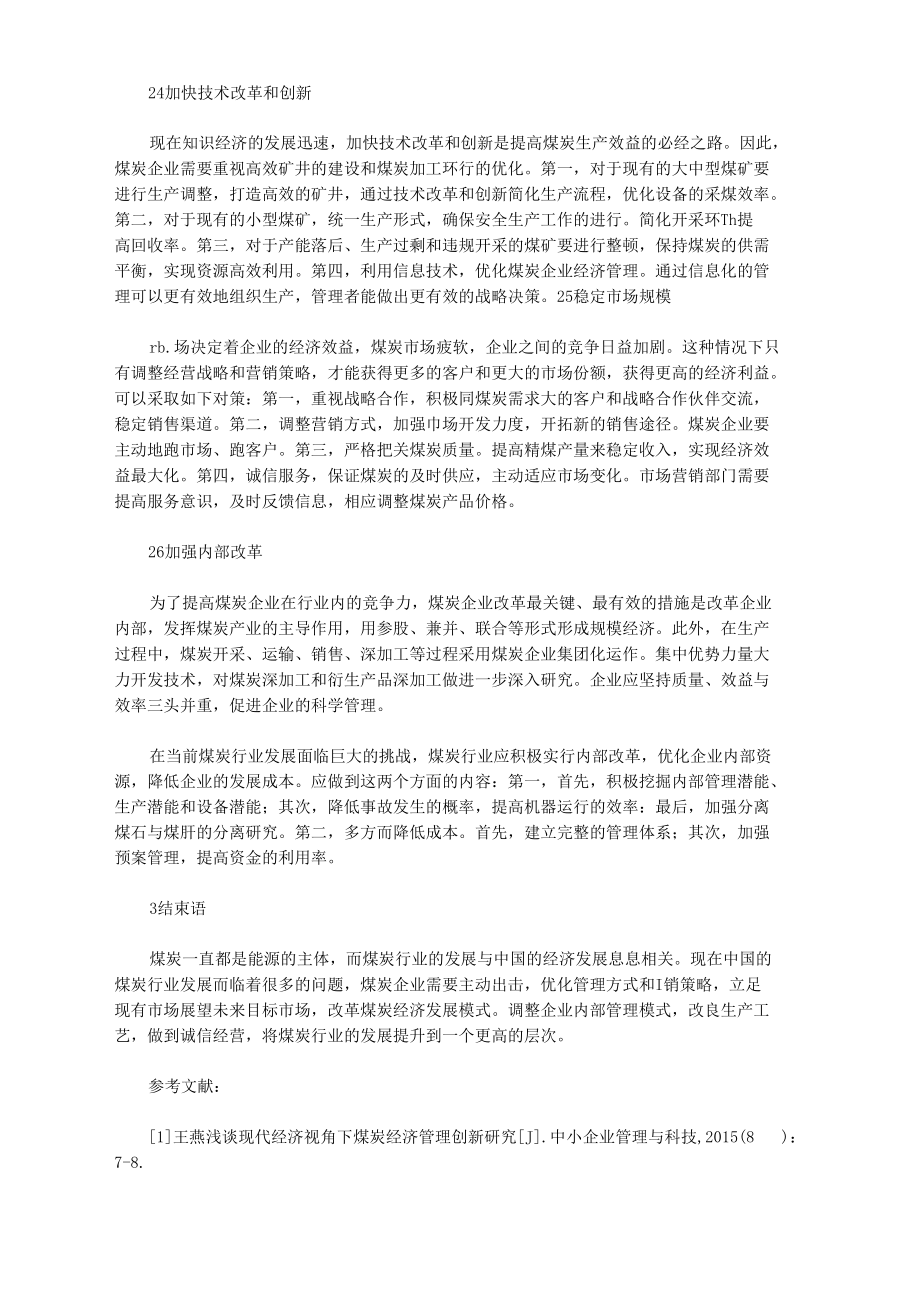 浅谈现代经济视角下煤炭经济管理创新研究.docx_第3页