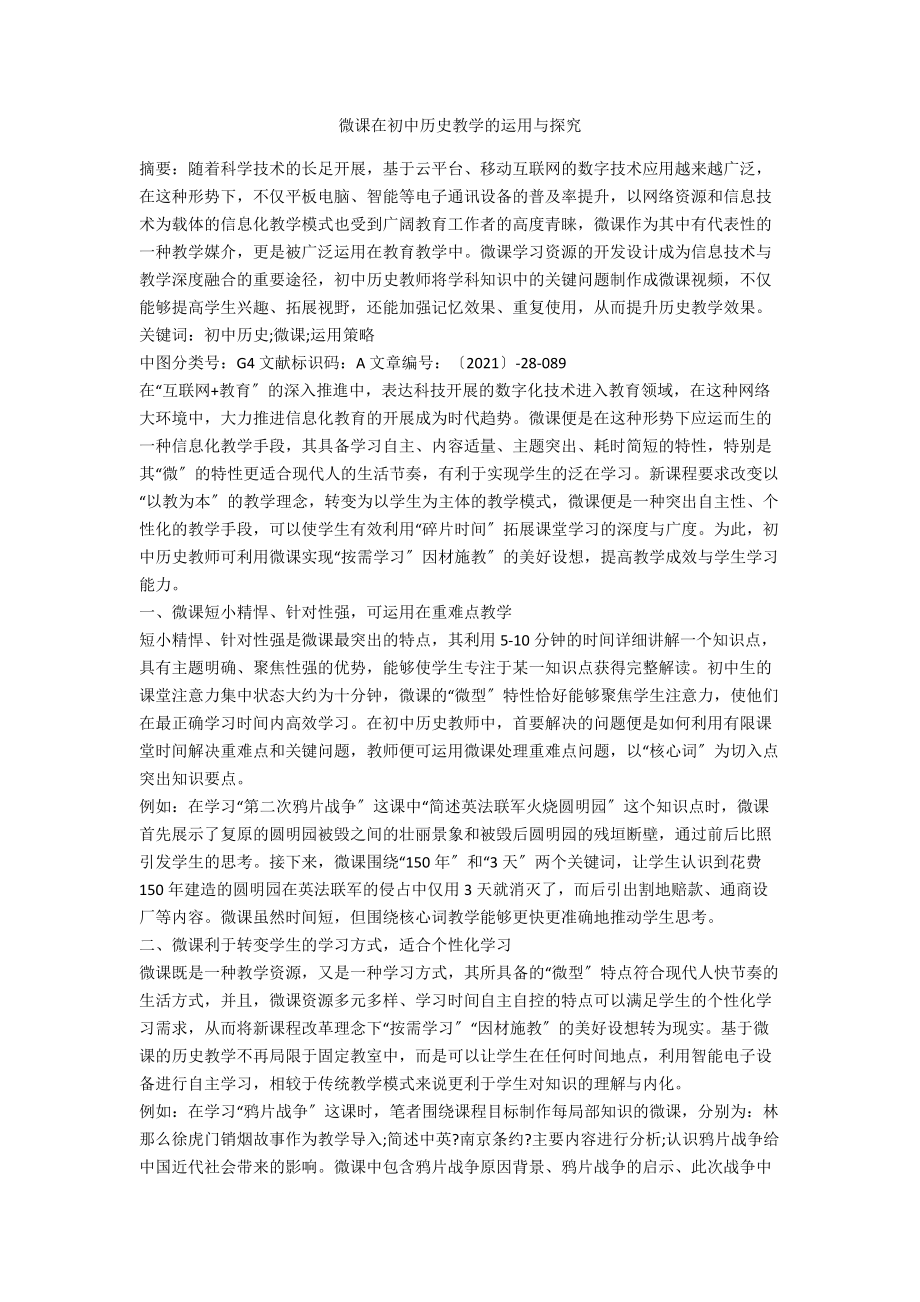 微课在初中历史教学的运用与探究.docx_第1页