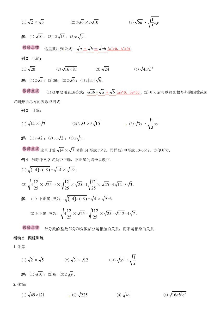 八年级数学下册 16.2 二次根式的乘除 第1课时 二次根式的乘法导学案 （新版）新人教版-（新版）新人教版初中八年级下册数学学案.doc_第2页