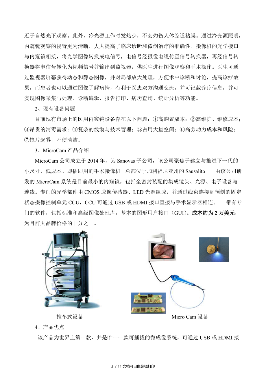 内窥镜项目分析报告.doc_第3页