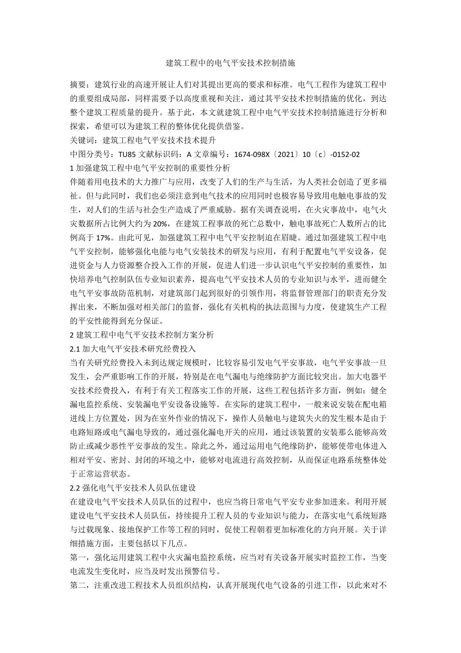 建筑工程中的电气安全技术控制措施.docx_第1页