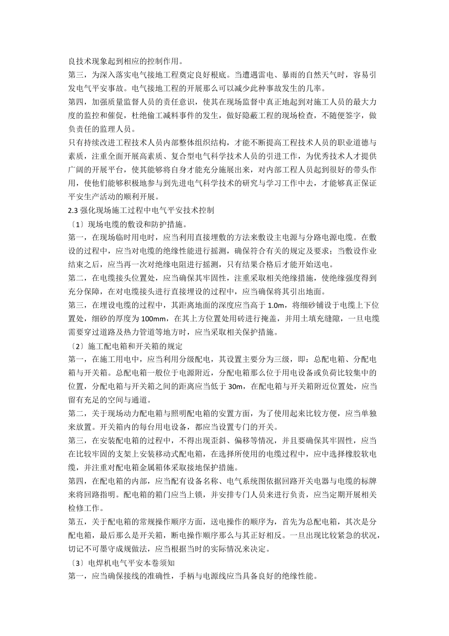 建筑工程中的电气安全技术控制措施.docx_第2页