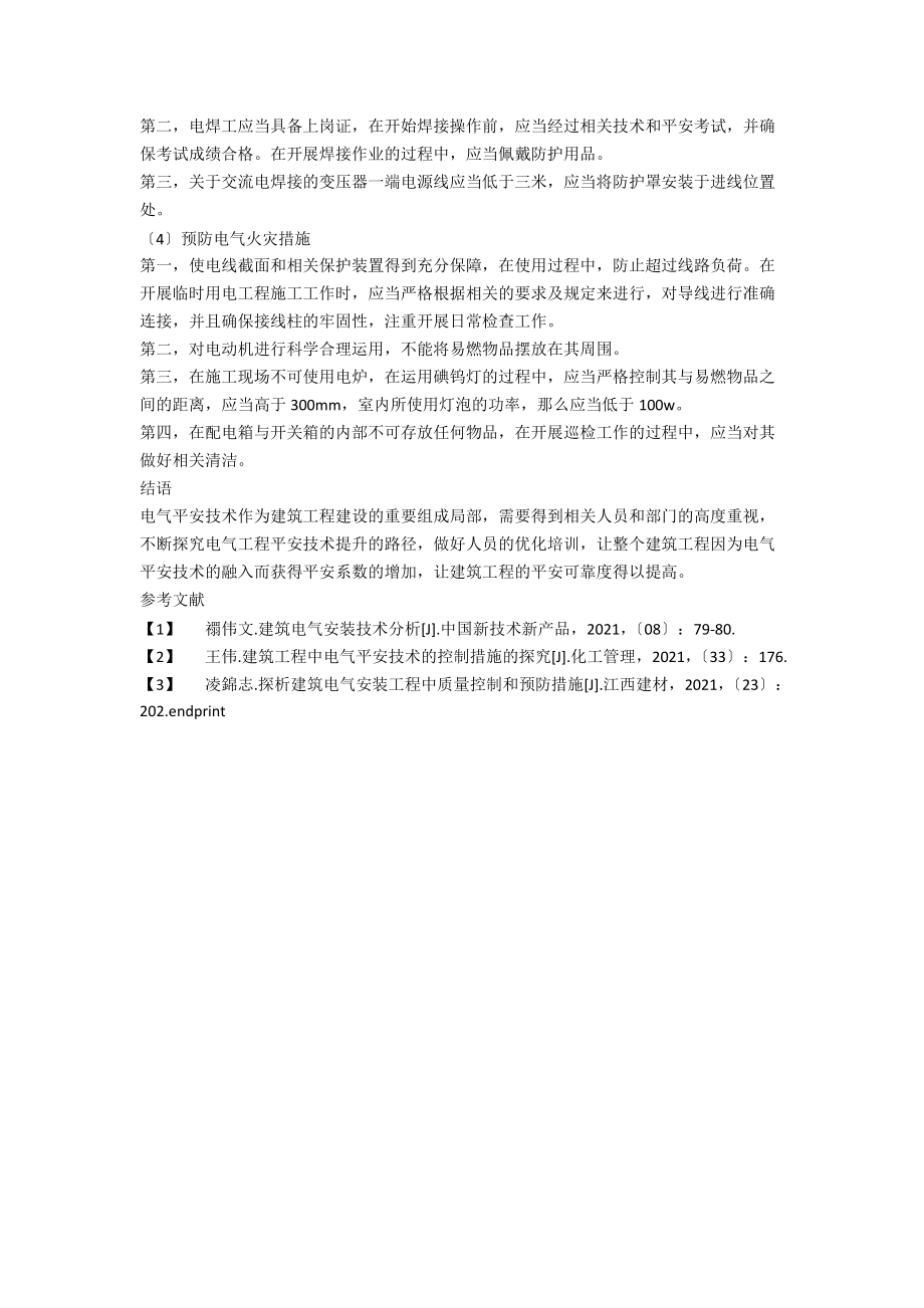 建筑工程中的电气安全技术控制措施.docx_第3页