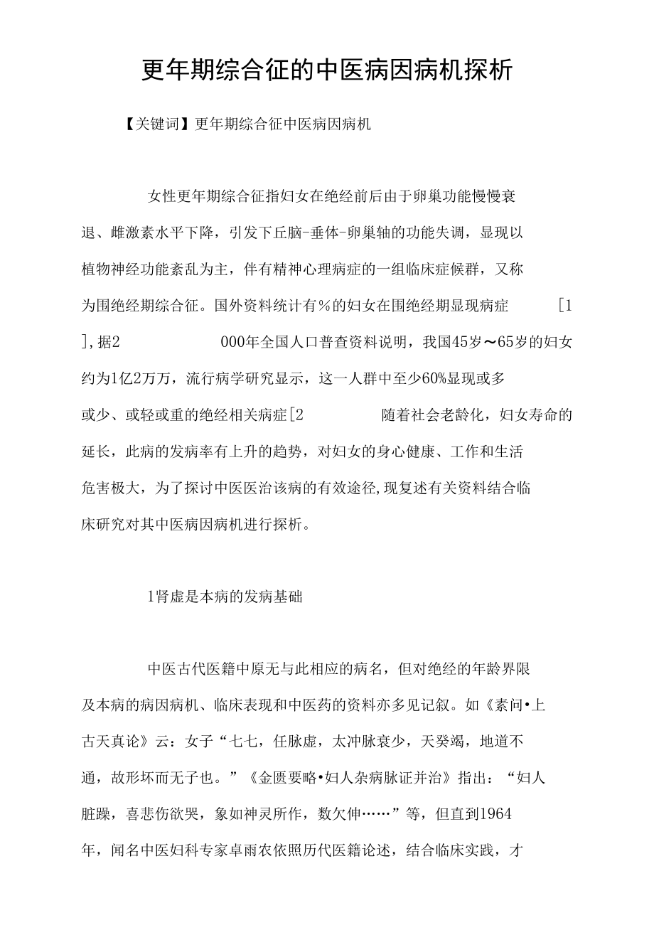 更年期综合征的中医病因病机探析.docx_第1页