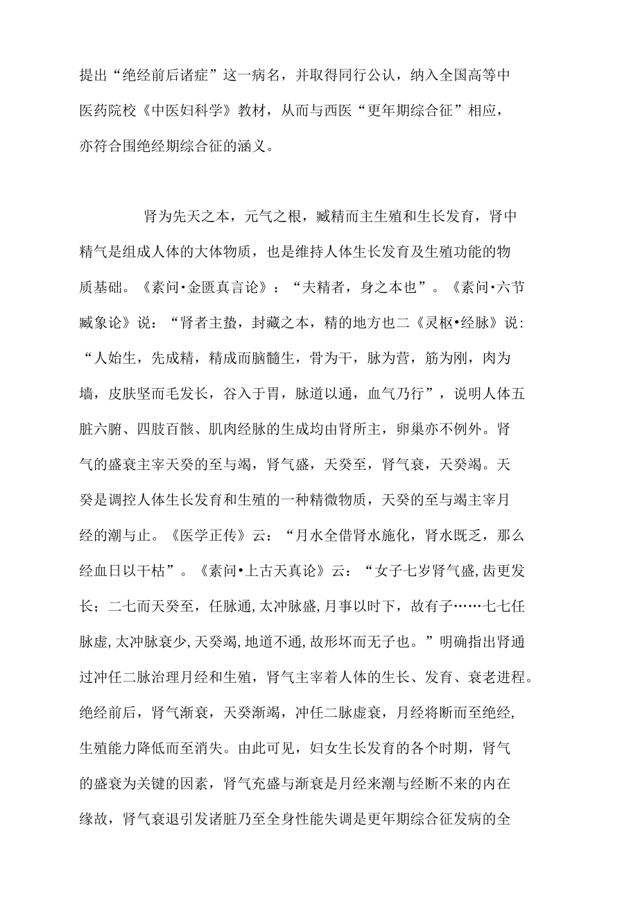 更年期综合征的中医病因病机探析.docx_第2页