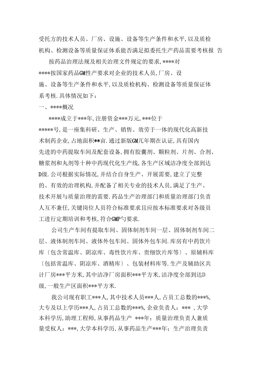 委托方对受托方的现场核查分析报告.docx_第1页