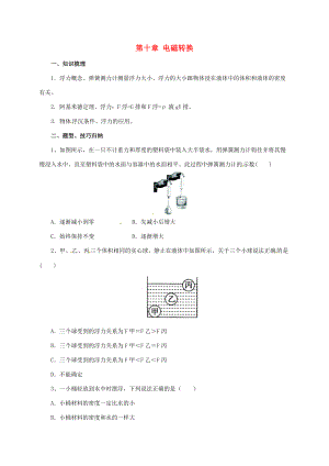 八年级物理下册 第10章 浮力导学案 （新版）新人教版-（新版）新人教版初中八年级下册物理学案.doc