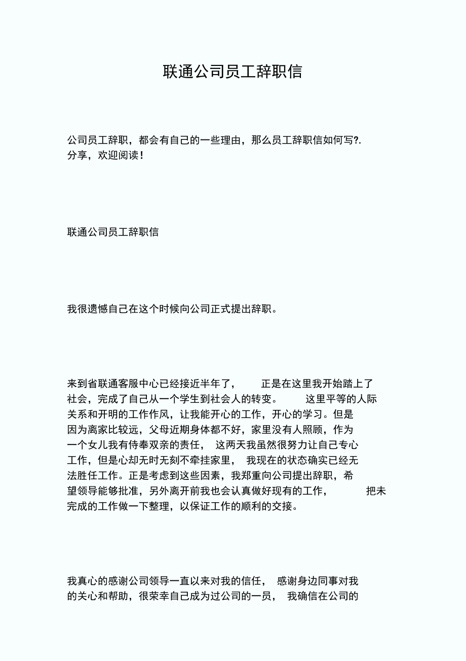 联通公司员工辞职信.doc_第1页