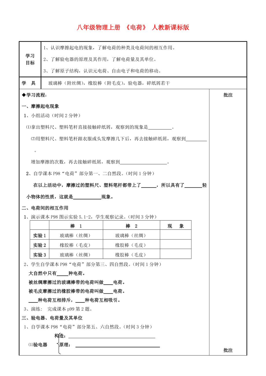 八年级物理上册 《电荷》 人教新课标版.doc_第1页