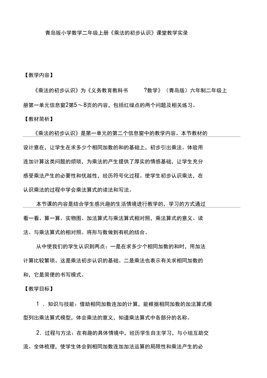 青岛版小学数学二年级上册《乘法的初步认识》课堂教学实录.docx_第1页