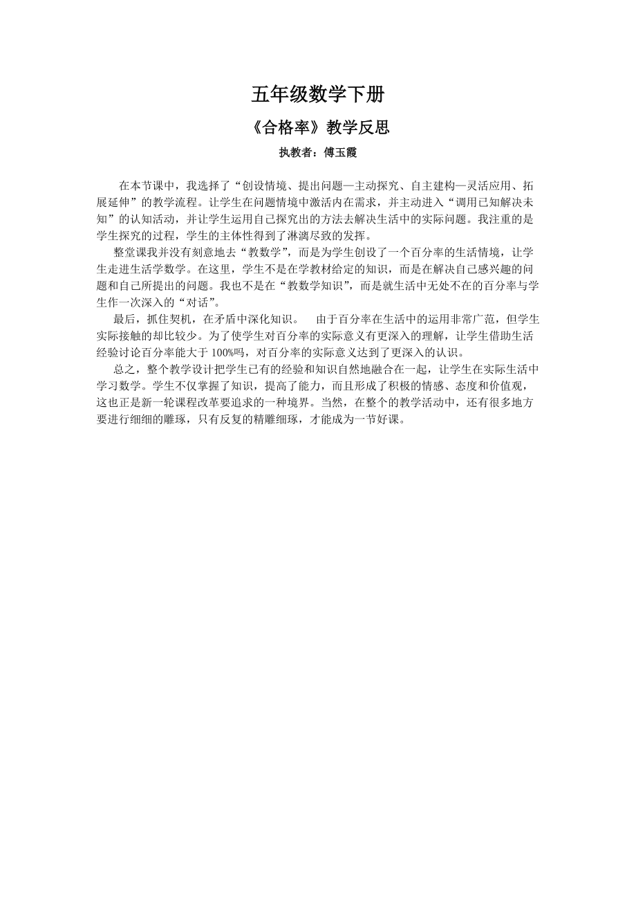 教学反思（傅玉霞）.doc_第1页