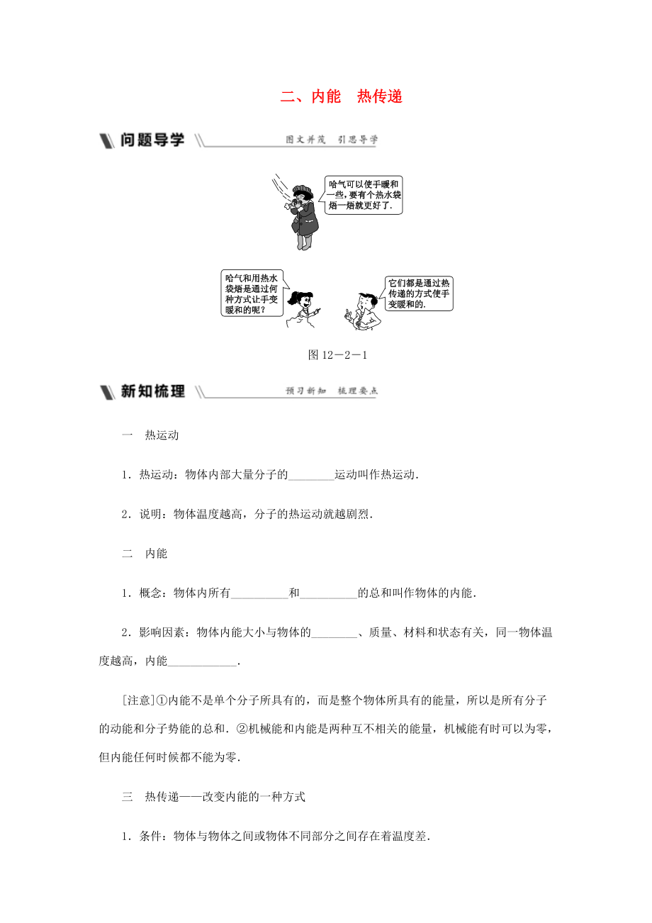 九年级物理上册 12.2 内能 热传递导学设计 （新版）苏科版-（新版）苏科版初中九年级上册物理学案.doc_第1页