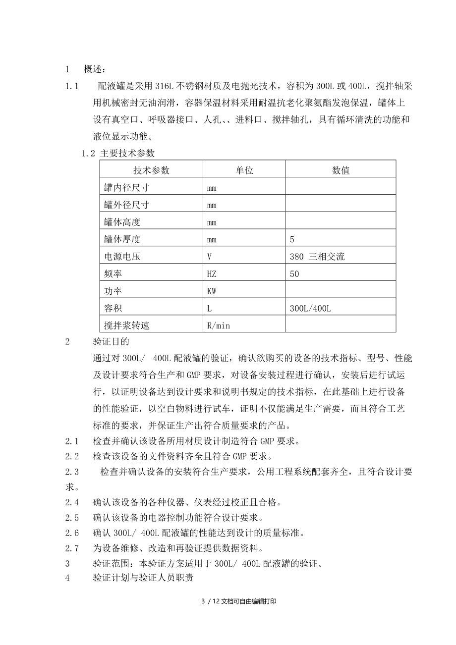 配液罐验证方案.doc_第3页