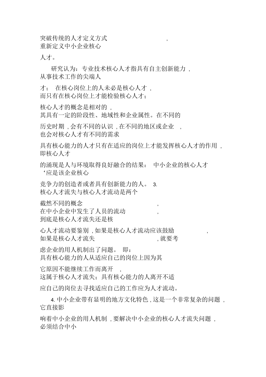 广州市花都区中小企业核心人才流失问题研究.docx_第2页