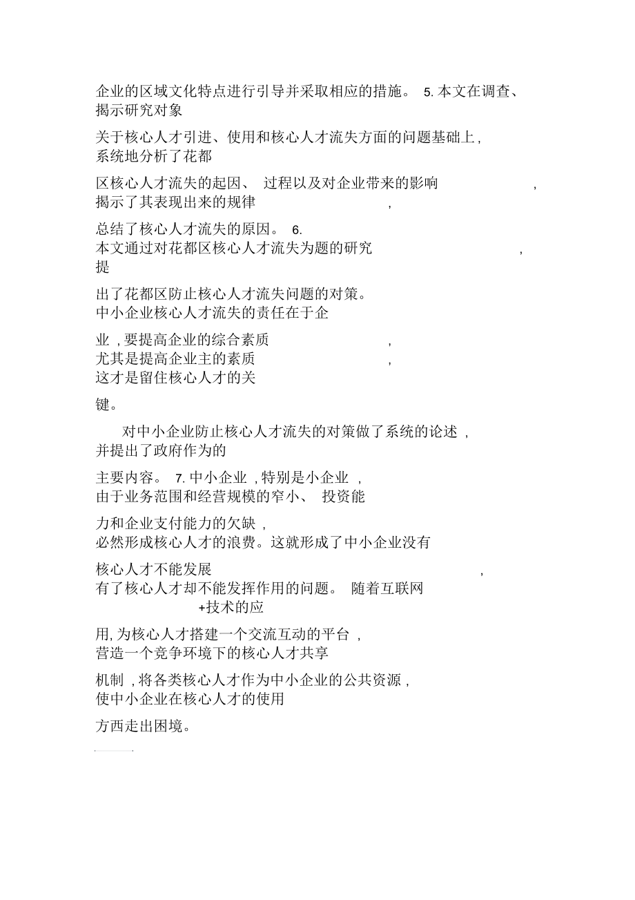 广州市花都区中小企业核心人才流失问题研究.docx_第3页