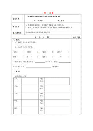 九年级语文上册 25 一双手导学案 苏教版-苏教版初中九年级上册语文学案.doc