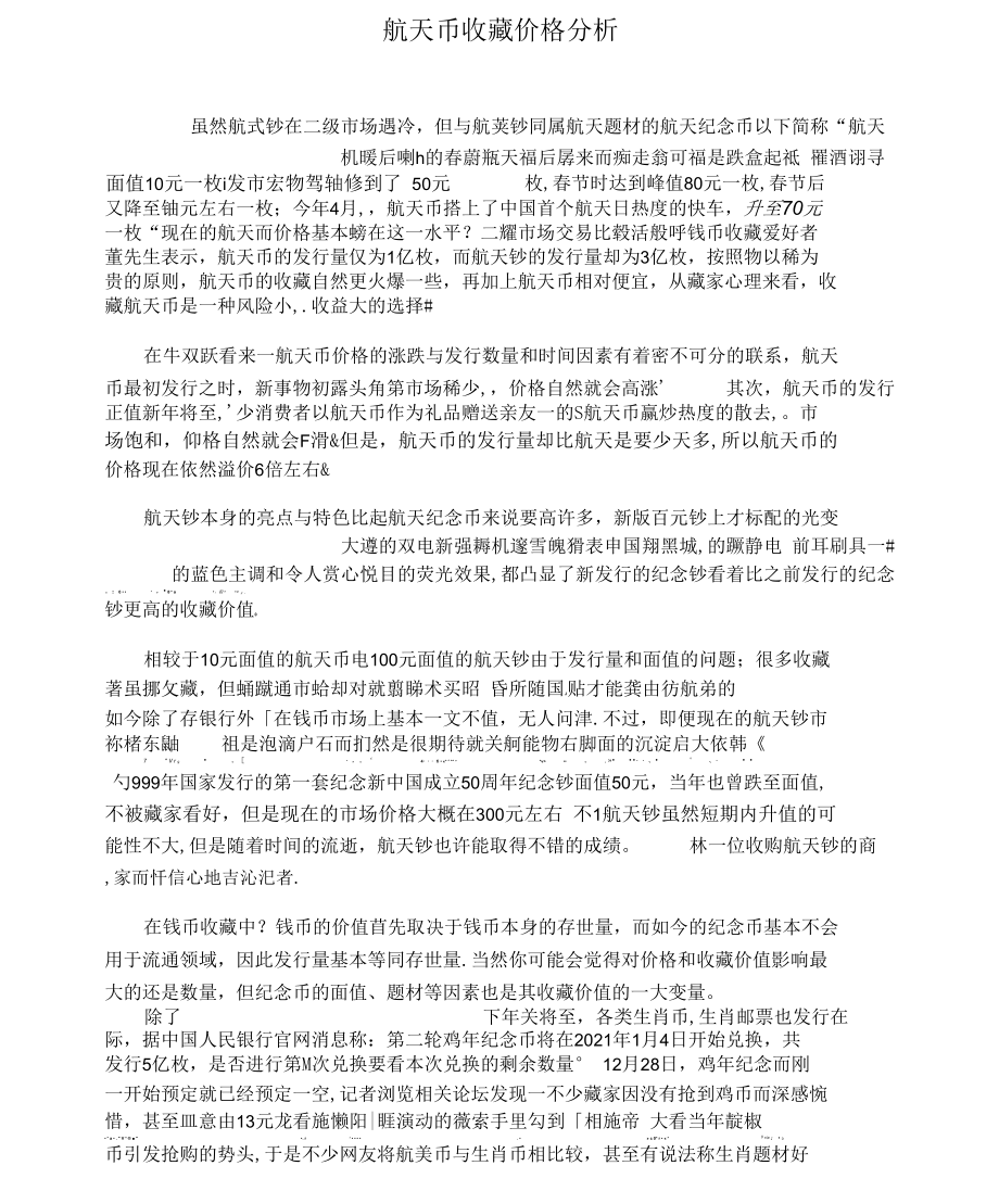 航天币收藏价格分析.docx_第1页