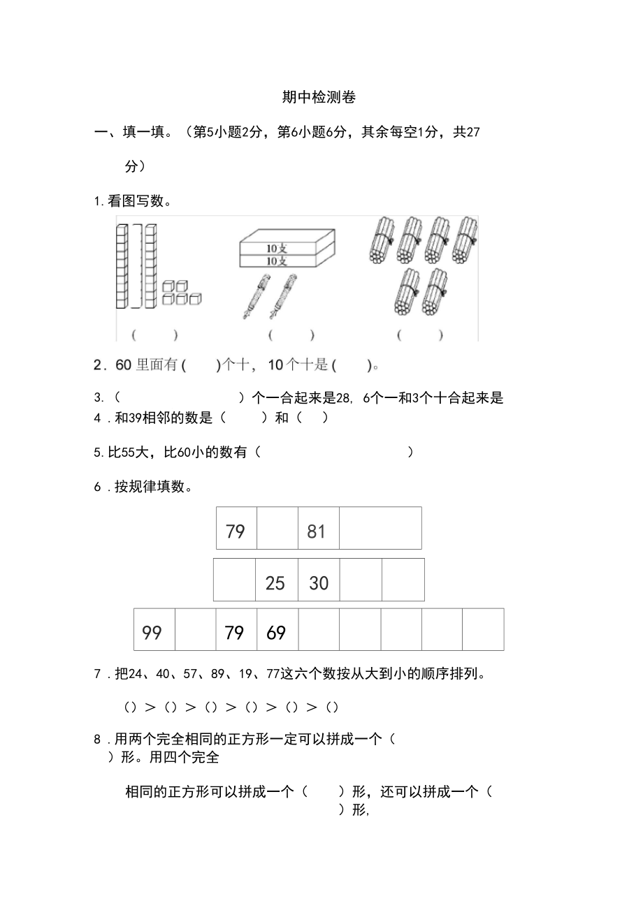 青岛版一年级下册数学期中检测卷.docx_第1页