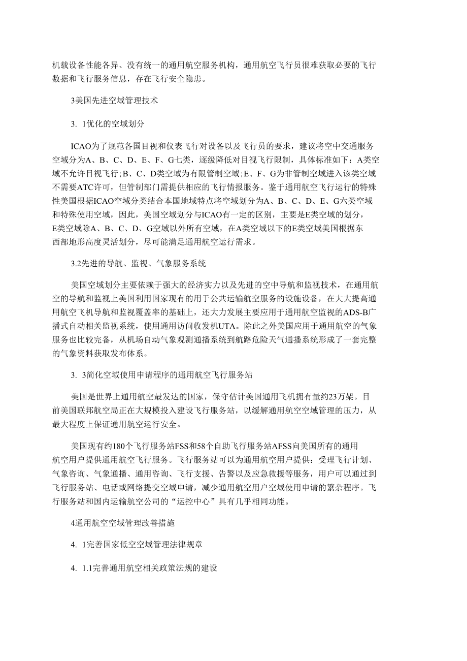 浅谈通用航空的空域管理论文.docx_第2页