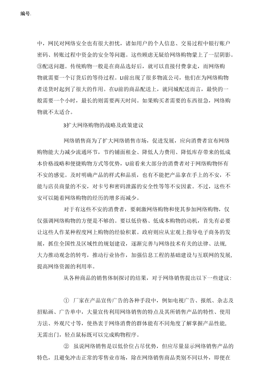 网络购物消费者行为分析论文.doc_第3页