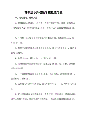 苏教版小升初数学模拟练习题.docx