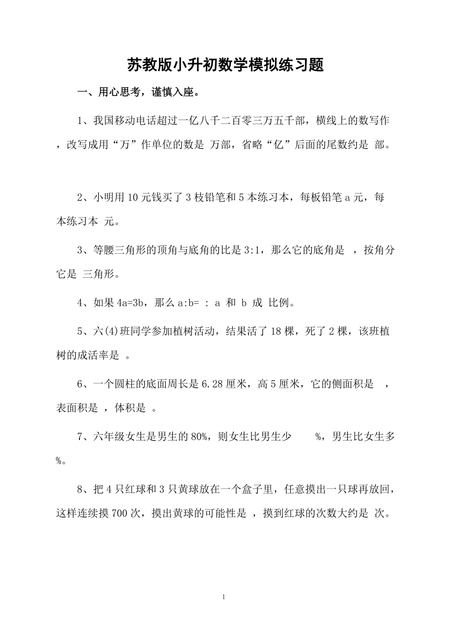 苏教版小升初数学模拟练习题.docx_第1页