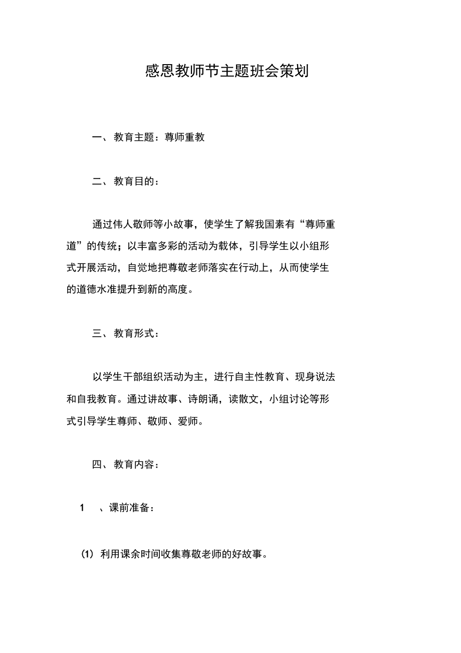 感恩教师节主题班会策划.doc_第1页