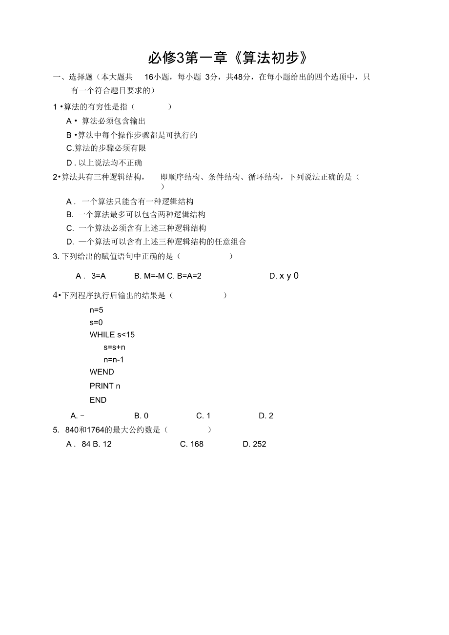 必修3第一章《算法初步》概要.doc_第1页