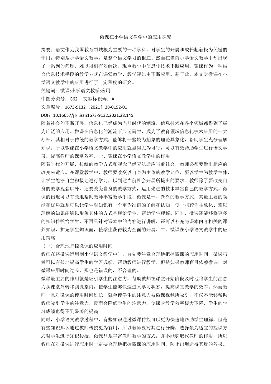 微课在小学语文教学中的应用探究.docx_第1页