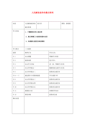 八年级历史上册 第20课 人民解放战争的胜利导学案 岳麓版-岳麓版初中八年级上册历史学案.doc