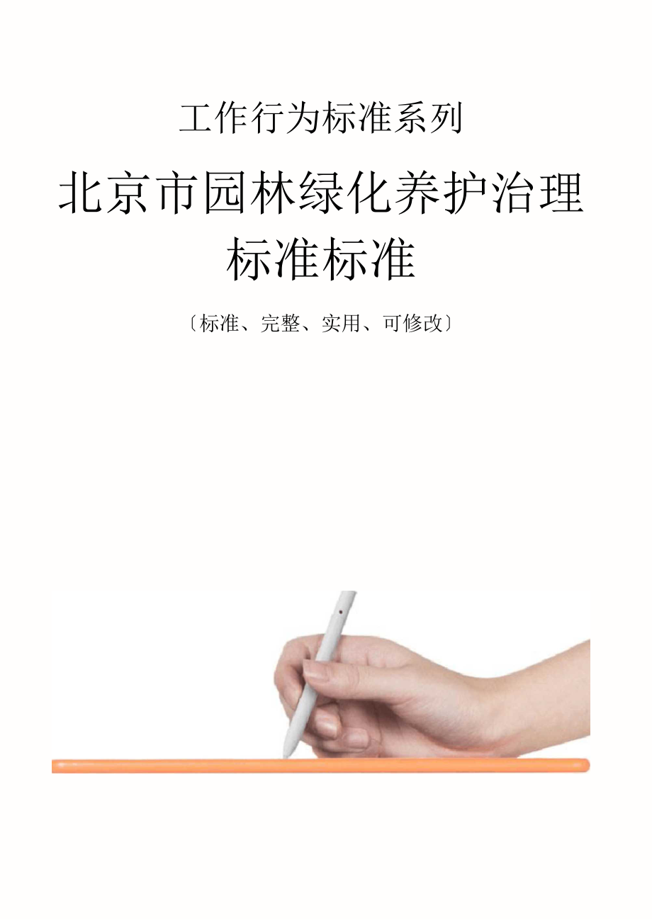 北京园林绿化养护管理标准规范样本.docx_第1页