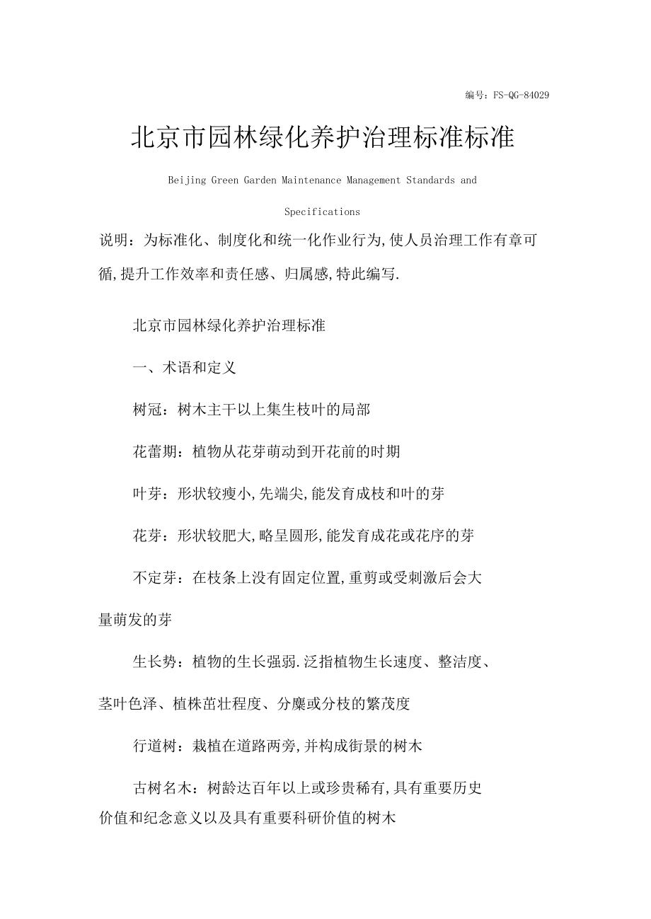 北京园林绿化养护管理标准规范样本.docx_第2页