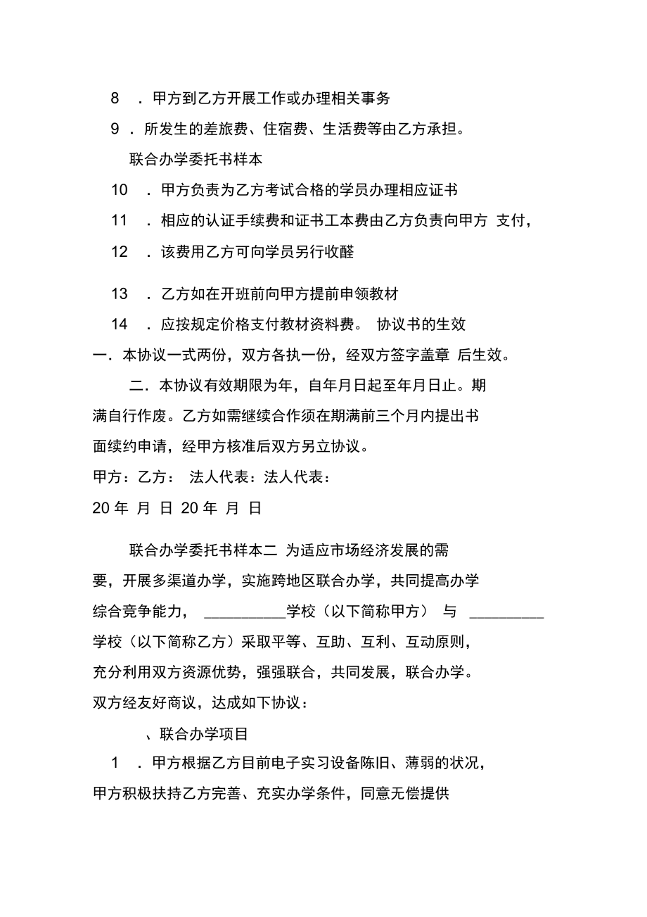 联合办学委托书范本.doc_第3页