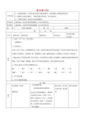 七年级语文下册 第29课《马》导学案1 （新版）新人教版-（新版）新人教版初中七年级下册语文学案.doc
