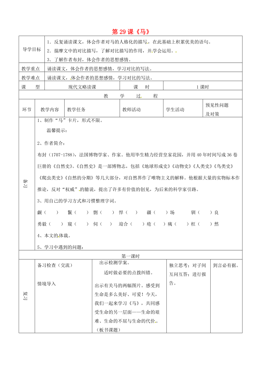 七年级语文下册 第29课《马》导学案1 （新版）新人教版-（新版）新人教版初中七年级下册语文学案.doc_第1页