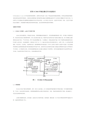 采用UC3842单端反激式开关电源设计.doc