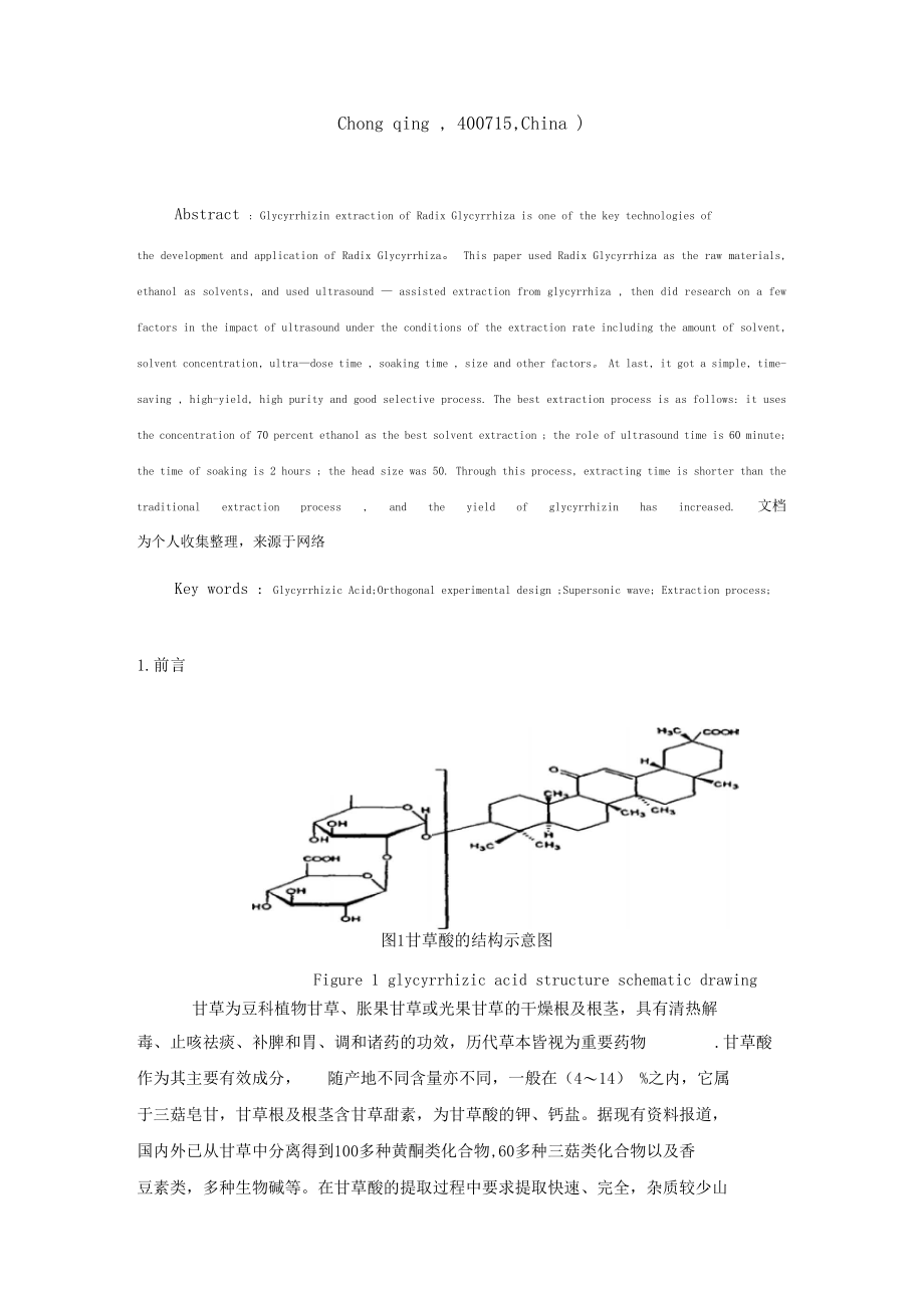 甘草酸的粗提工艺研究.docx_第2页