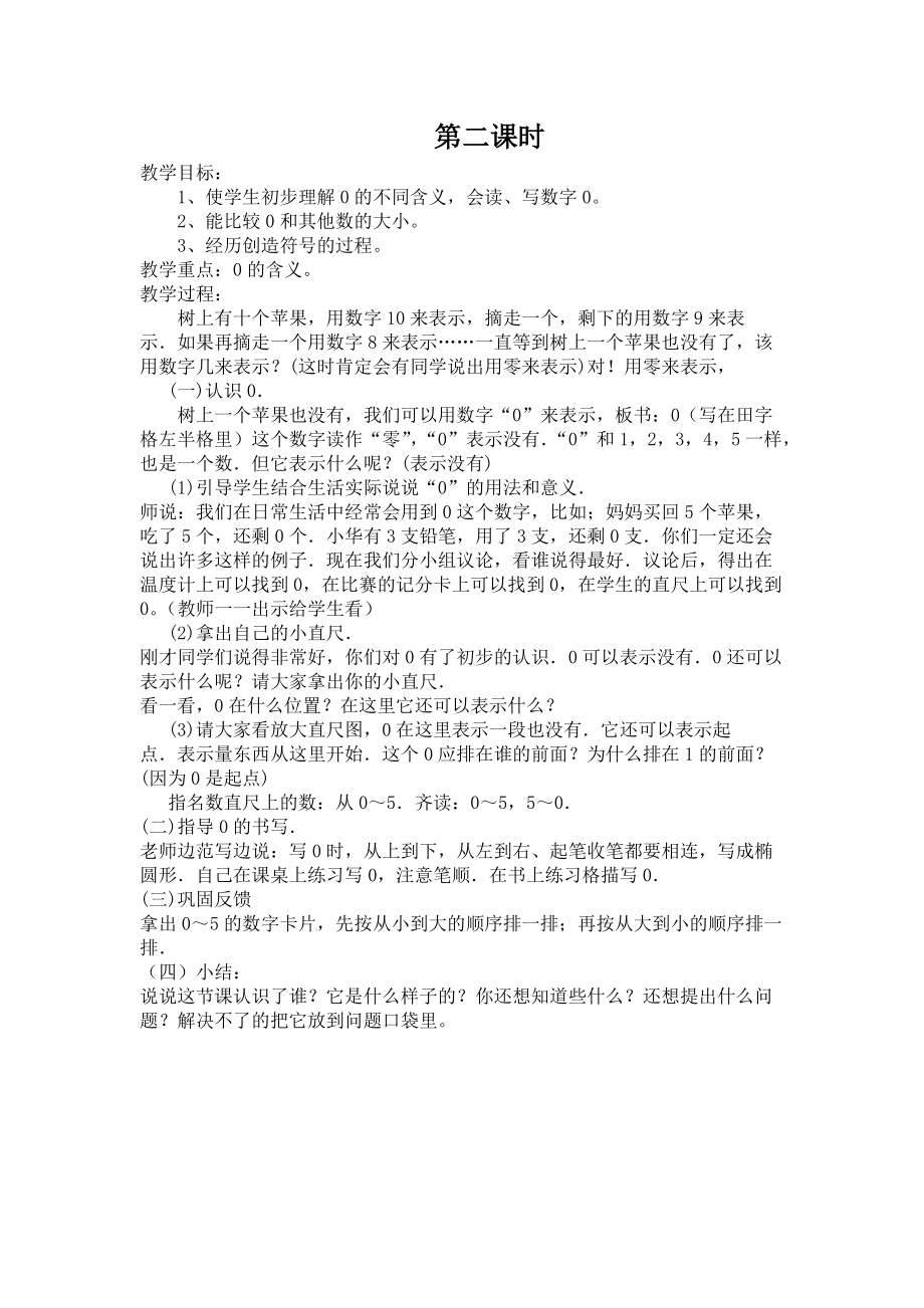 青岛版小学数学一年级上册第一单元教案：第二课时.doc_第1页