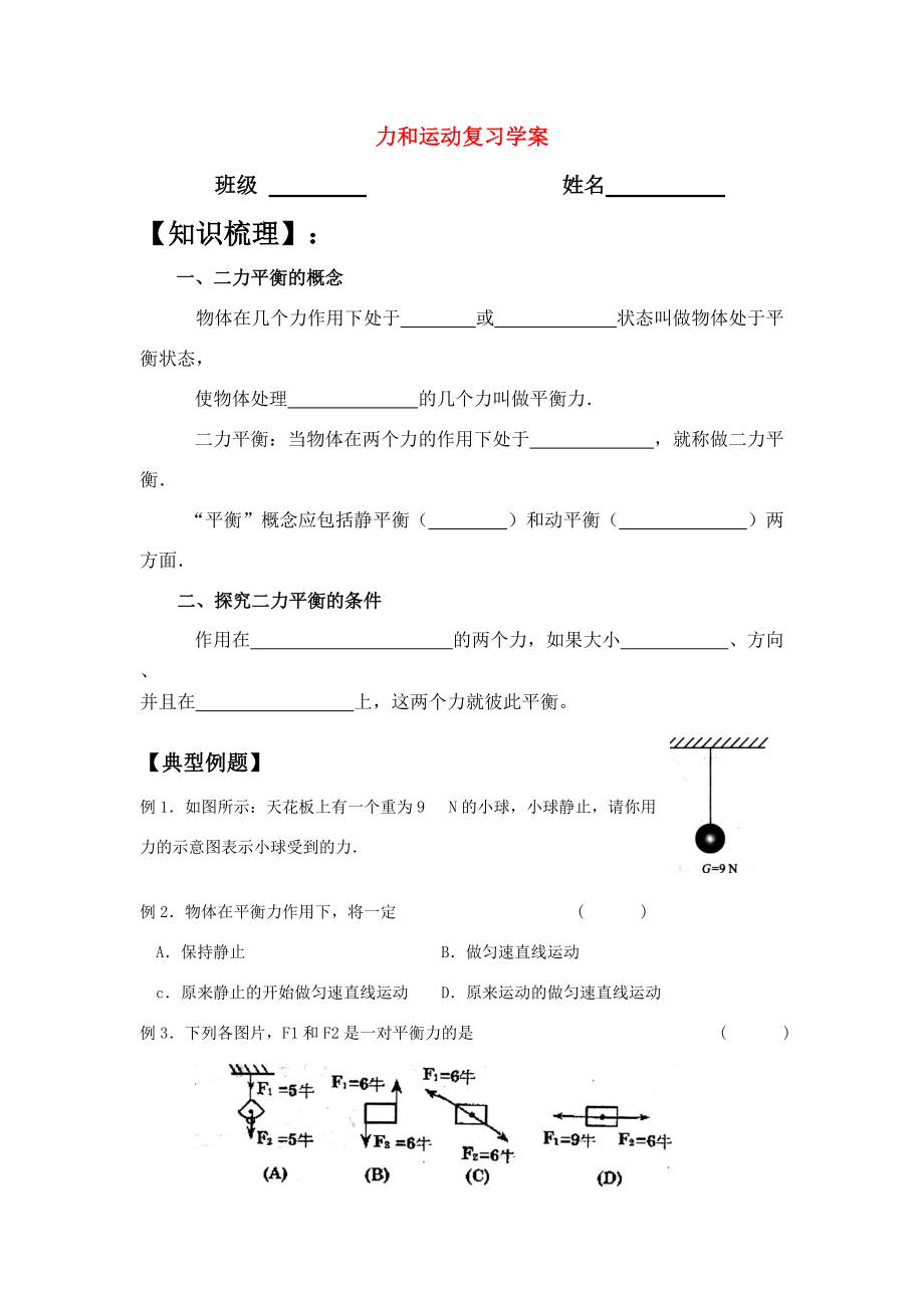 八年级物理《力和运动》复习学案苏科版.doc_第1页