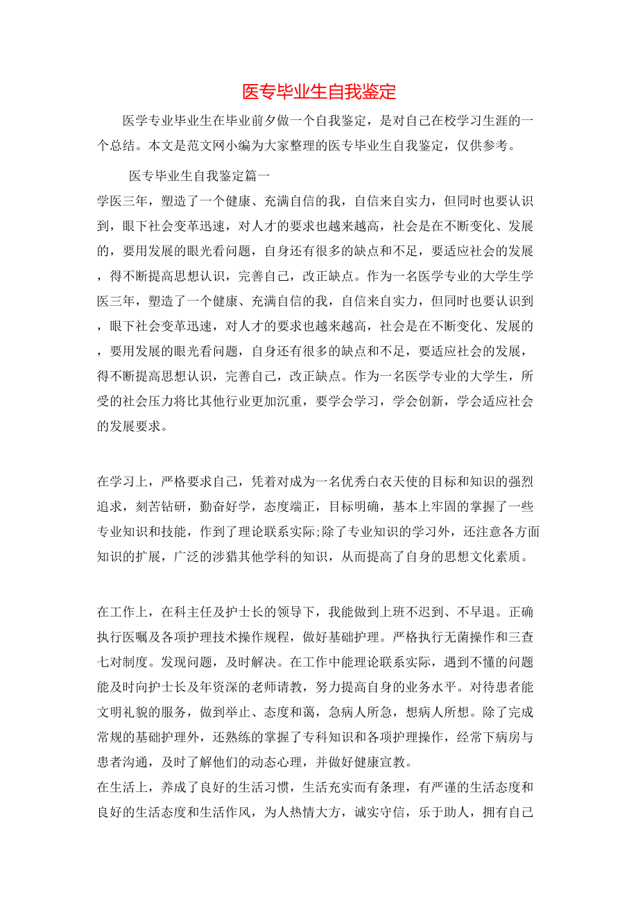 医专毕业生自我鉴定.doc_第1页