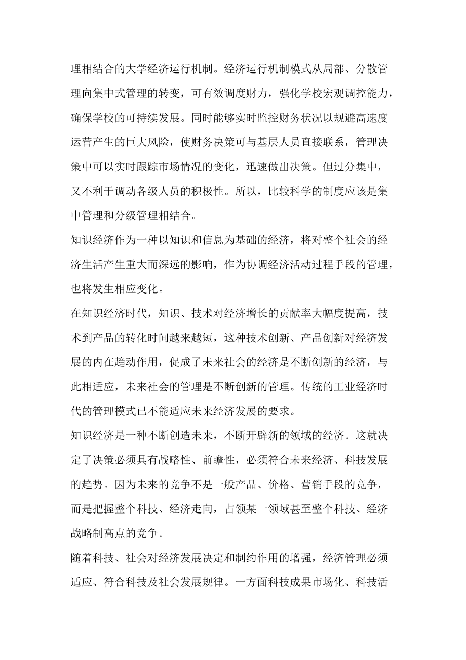 高校经济管理工作与教学初探.docx_第2页