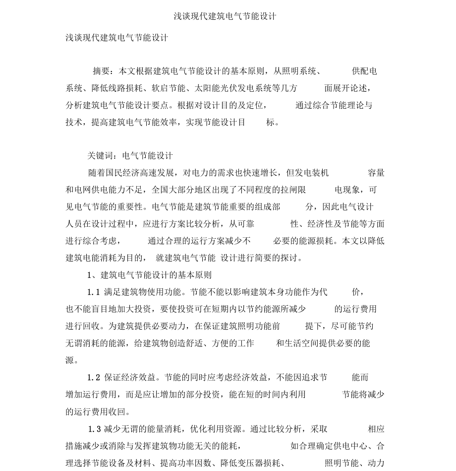 浅谈现代建筑电气节能设计.docx_第1页