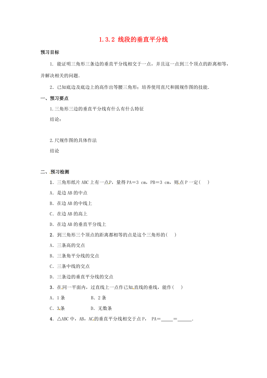 八年级数学下册 第一章 三角形的证明 1.3.2 线段的垂直平分线预习学案 （新版）北师大版-（新版）北师大版初中八年级下册数学学案.doc_第1页