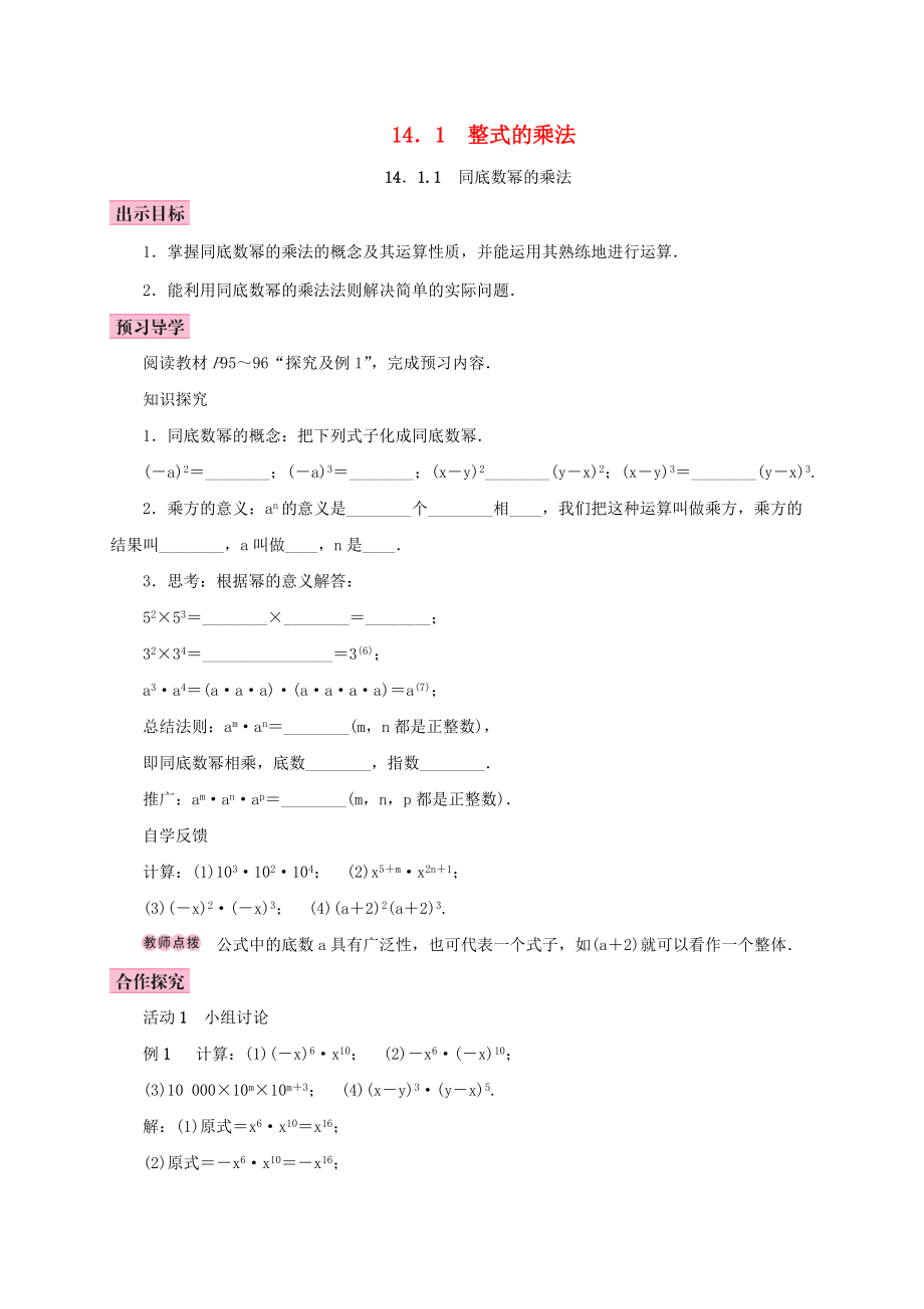 八年级数学上册 14.1 整式的乘法 14.1.1 同底数幂的乘法学案 （新版）新人教版-（新版）新人教版初中八年级上册数学学案.doc_第1页