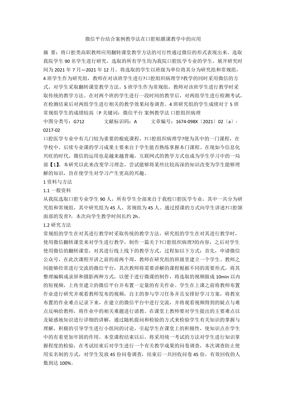 微信平台结合案例教学法在口腔粘膜课教学中的应用.docx_第1页