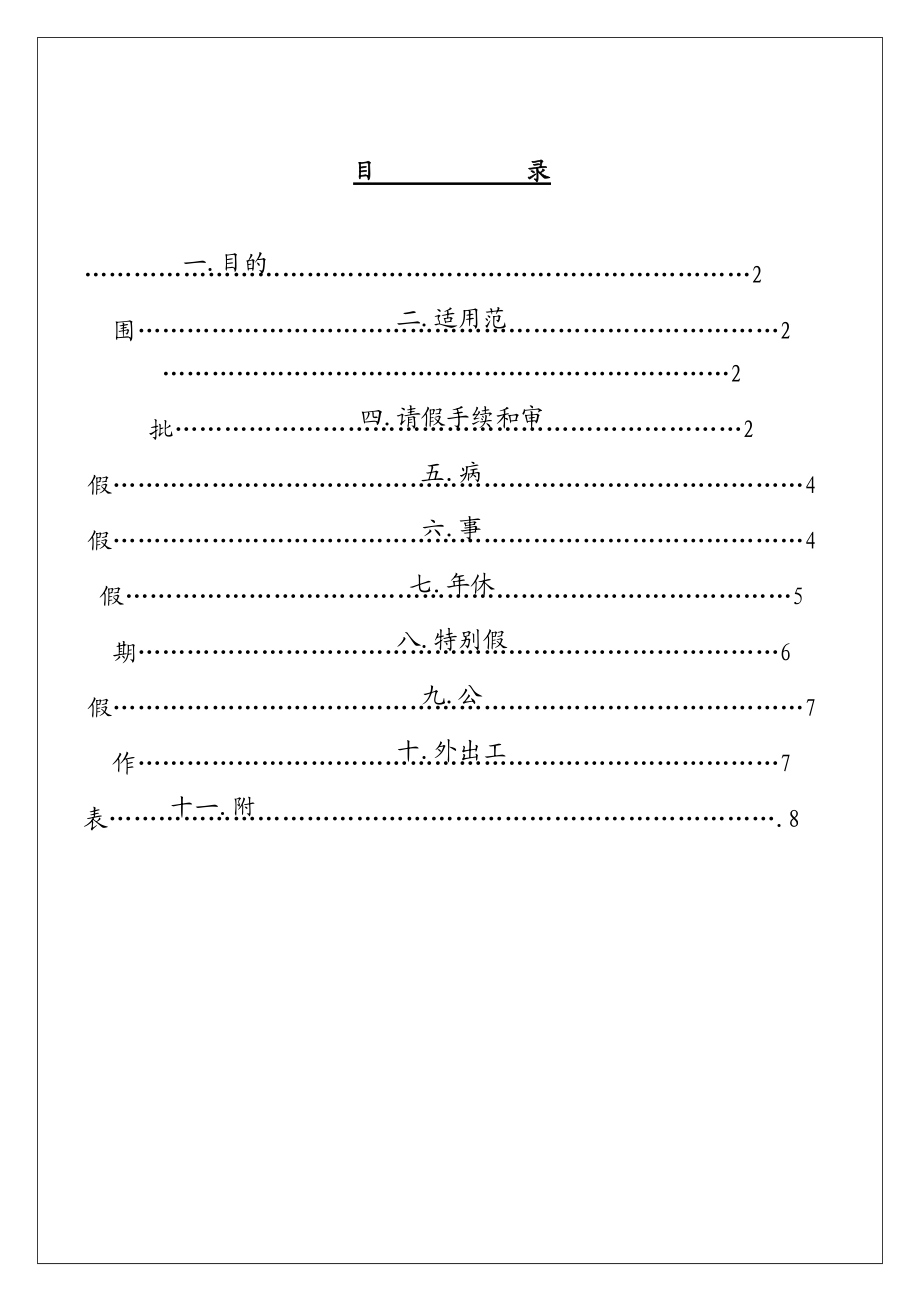 某某有限公司请假管理办法.doc_第1页