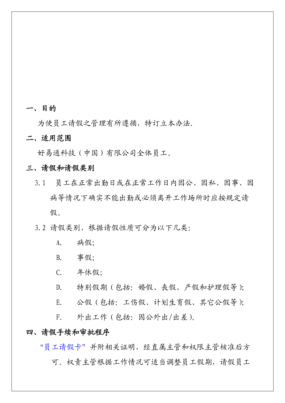 某某有限公司请假管理办法.doc_第2页