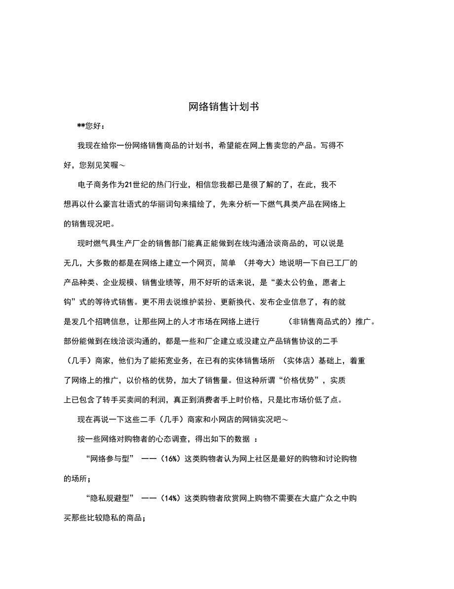 网络销售计划书.doc_第1页