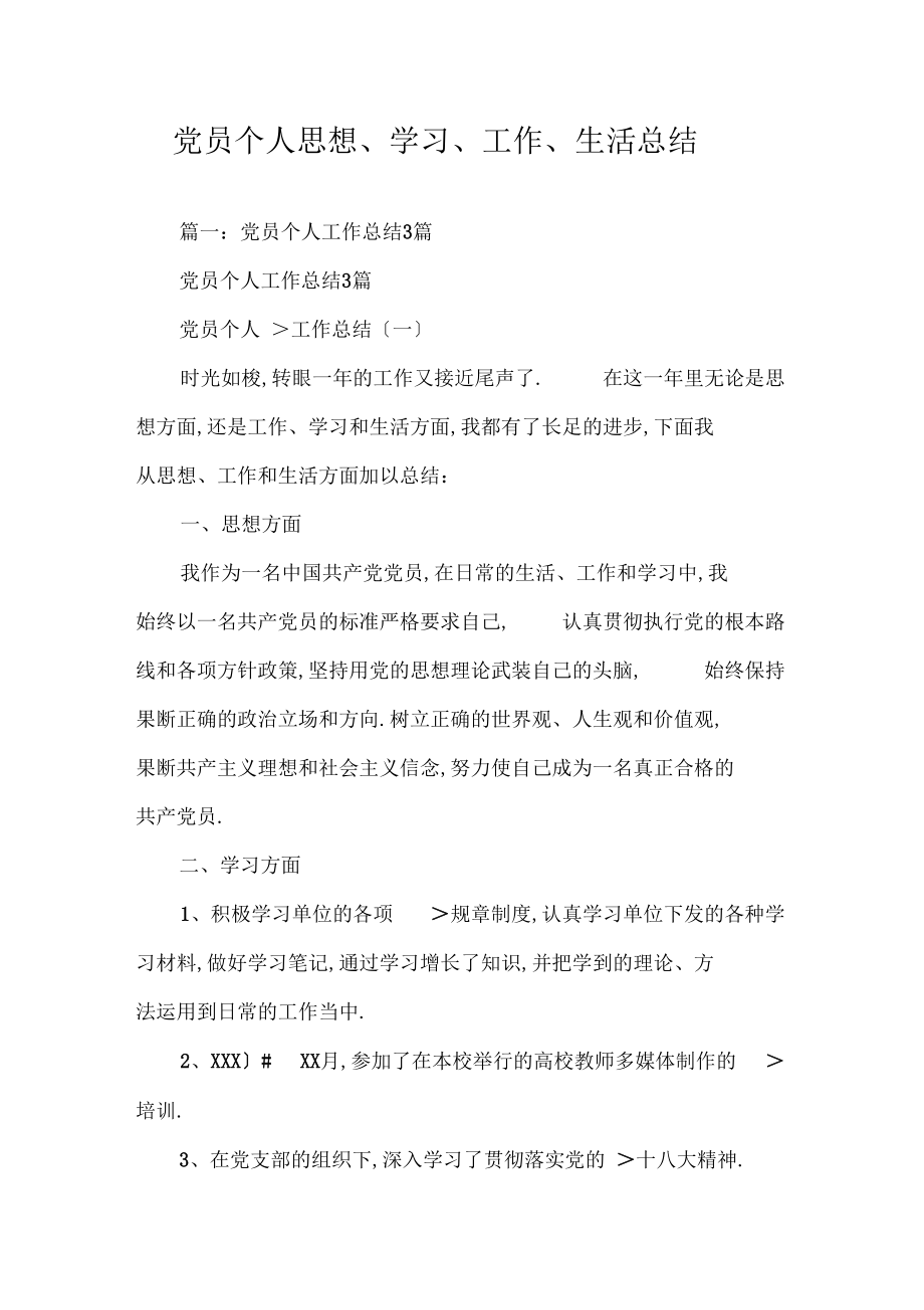 员个人思想、学习、工作、生活总结.docx_第1页